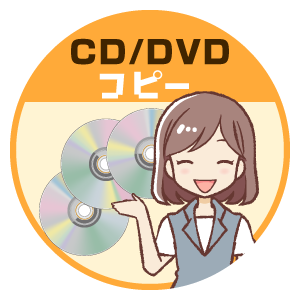 CD/DVDコピー