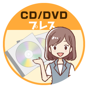 CD/DVDプレス