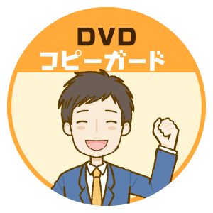 DVDコピーガード